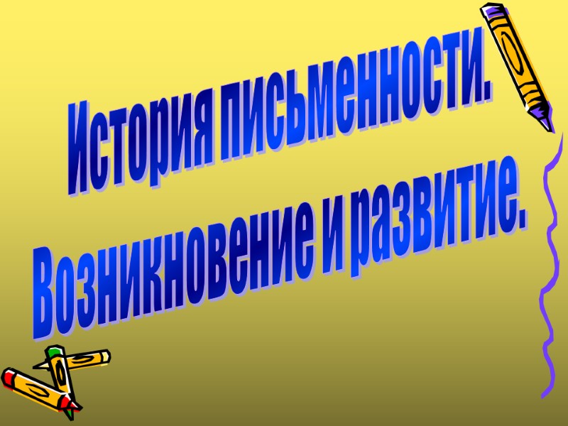 История письменности. Возникновение и развитие.